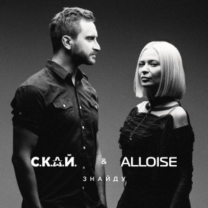 С.К.А.Й.  feat ALLOISE