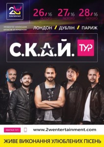 Гурт С.К.А.Й. відправляється у світовий тур «15 років з вами»