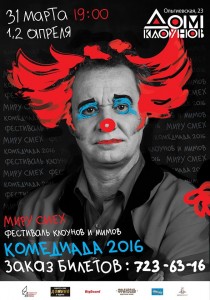 афиша Комедиады 2016