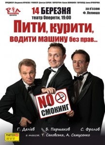 Пить, курить - афиша 14.03.16