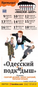 афиша Подкидыш-тур 9-18.04.16
