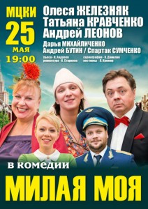 Милая моя- афиша