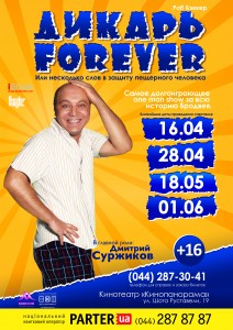 афиша Дикарь в Киеве 18.05.16