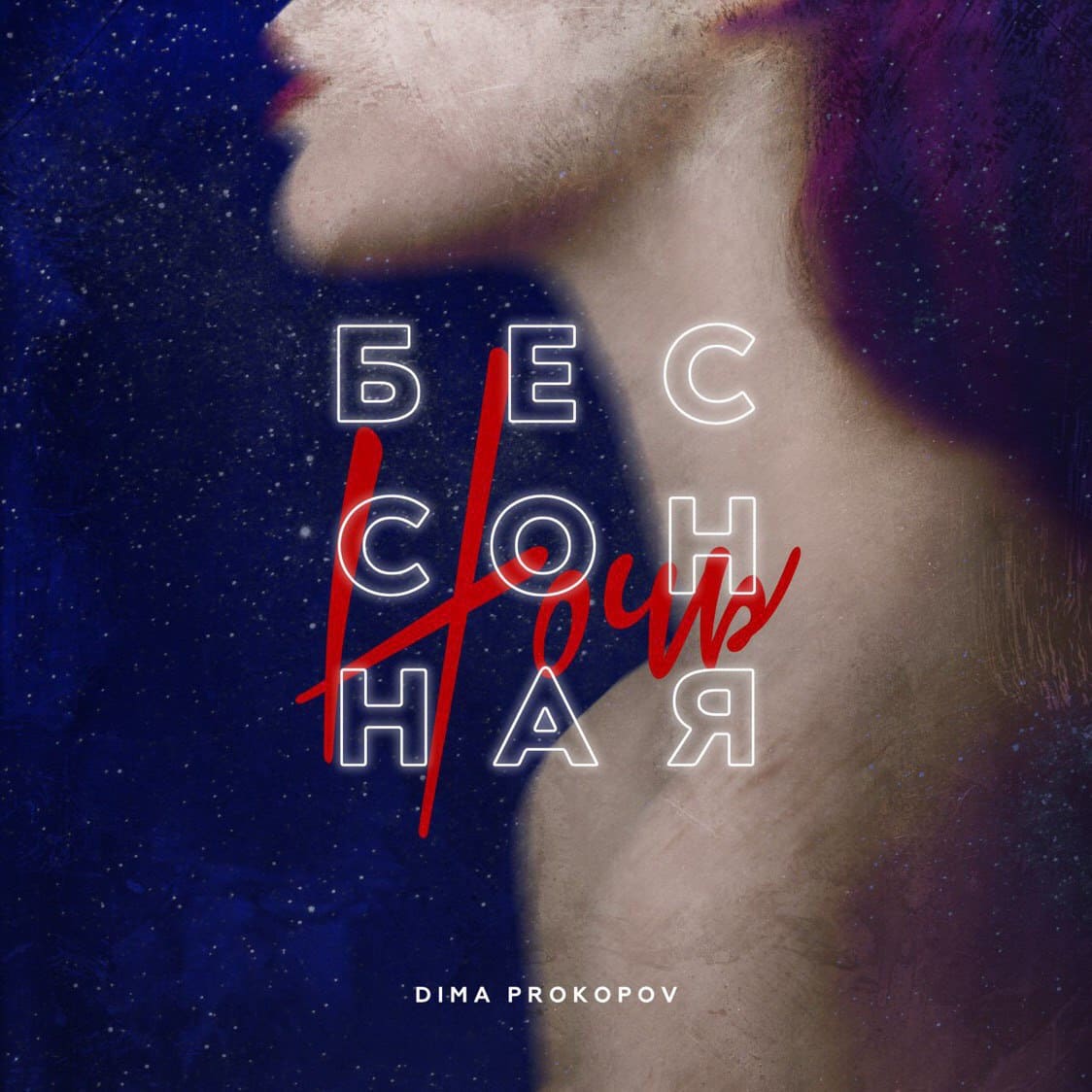 Dima PROKOPOV - Бессонная ночь