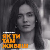 ПРЕМ’ЄРА КЛІПУ: MamaRika «Як ти там живеш»