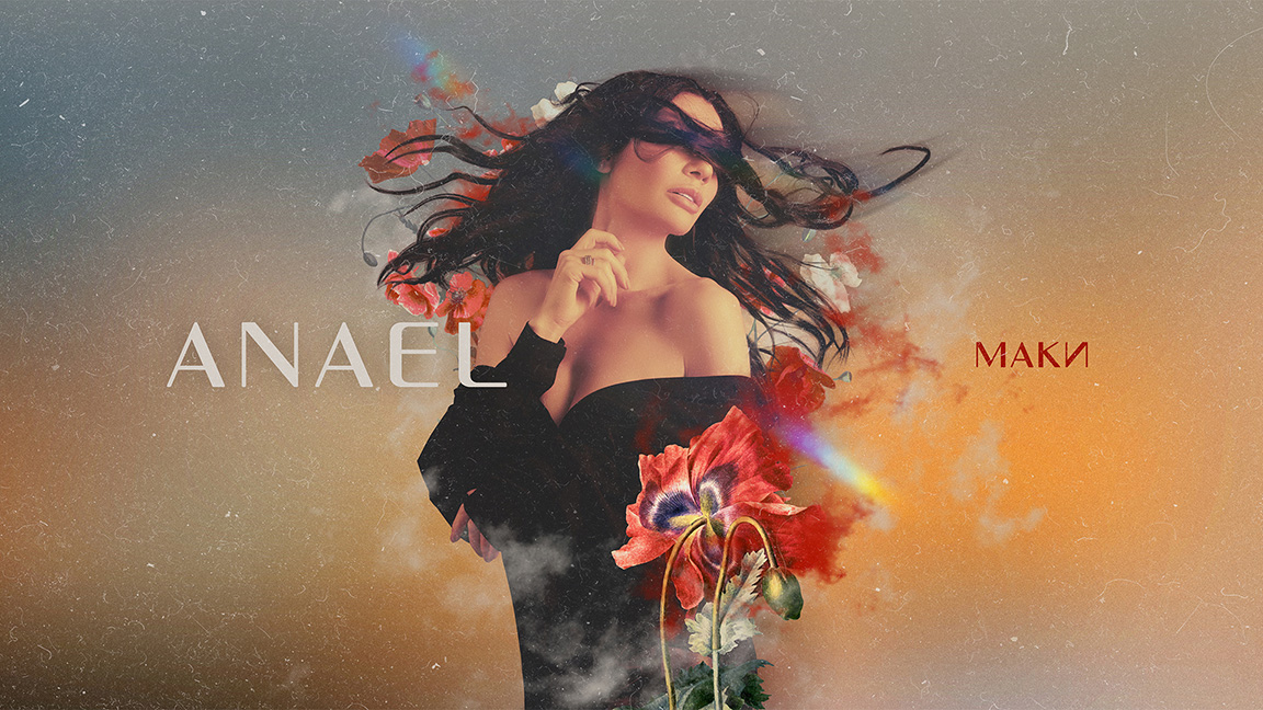 ANAEL - Маки