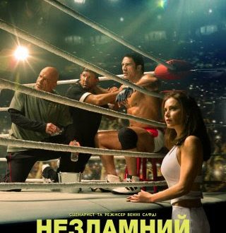 Вийшов український трейлер фільму «Незламний» | В кіно з 9 жовтня