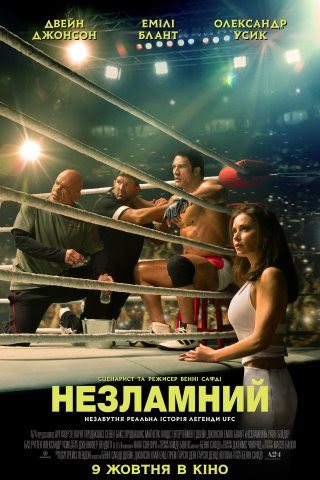український трейлер фільму «Незламний» український трейлер фільму «Незламний»