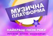 В Києві відбудеться грандіозний концерт «Музична платформа України» — 11–12 грудня 2025 року