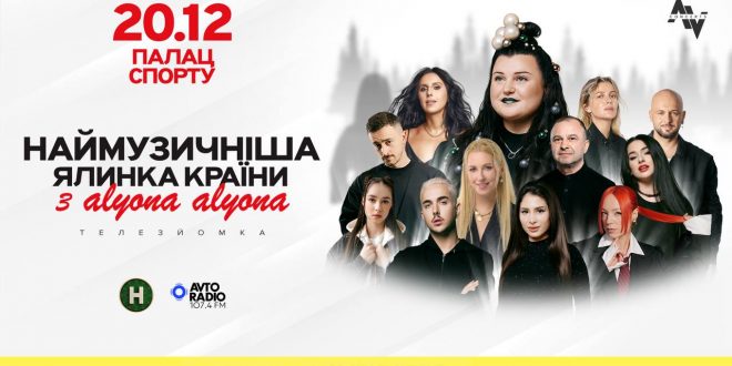 Наймузичніша ялинка країни з alyona alyona 20 грудня 2025