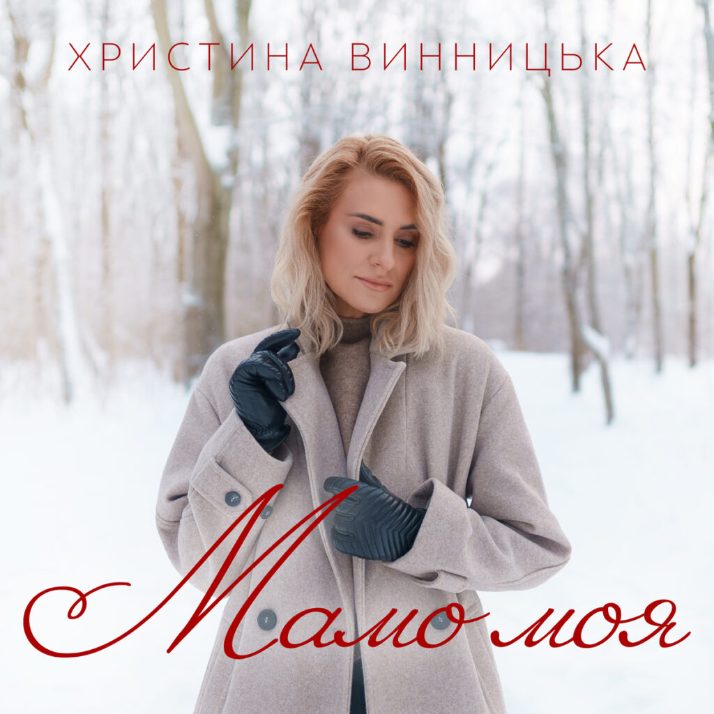 Христина Винницька Мамо Моя 3000х3000 2