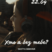 Nastya Semchuk пісня “Хто я без тебе”. 2026