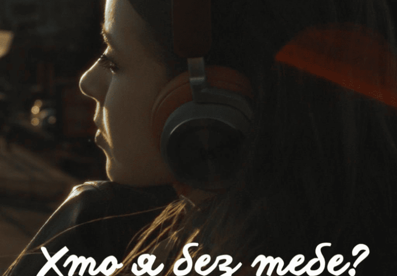 Nastya Semchuk пісня “Хто я без тебе”. 2026