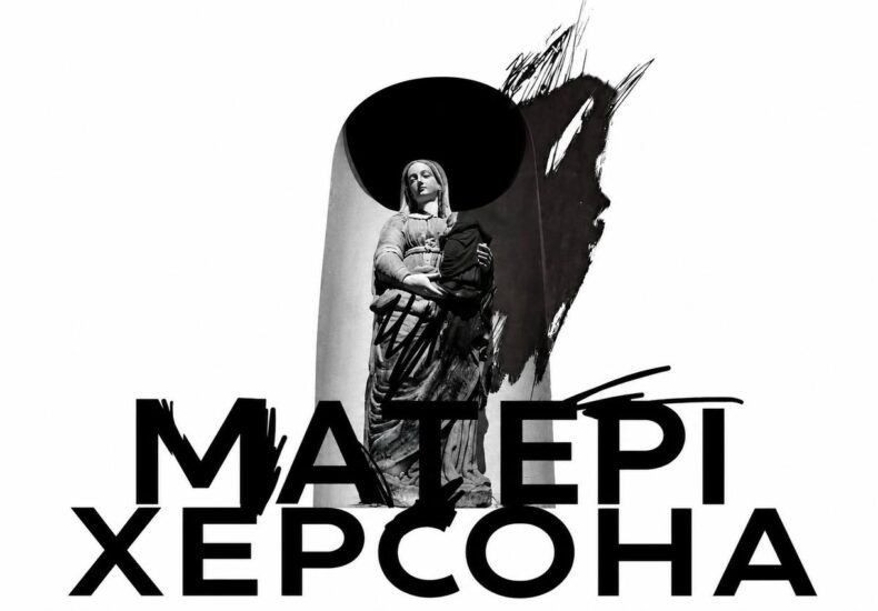 опера Матері Херсона 2026