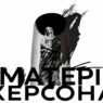 опера Матері Херсона 2026