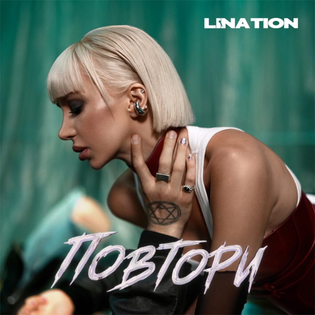 Українська співачка Lina Tion випустила новий сингл «Повтори» Українська співачка Lina Tion випустила новий сингл «Повтори»
