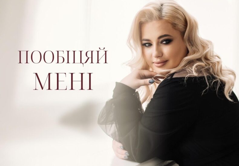 Супер Мама ALESIA M презентувала новий сингл — «Пообіцяй мені»